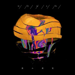 煮ル果実 - NOMAN